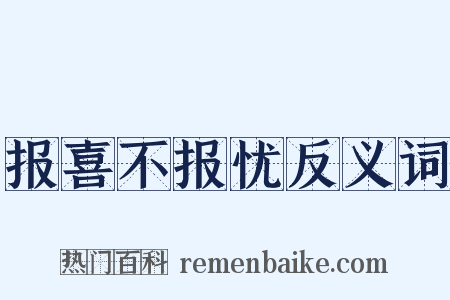 报喜不报忧反义词是什么意思的图片